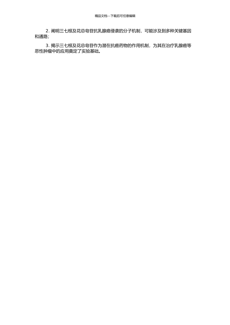 三七根及花总皂苷抗乳腺癌侵袭的实验研究的开题报告_第2页