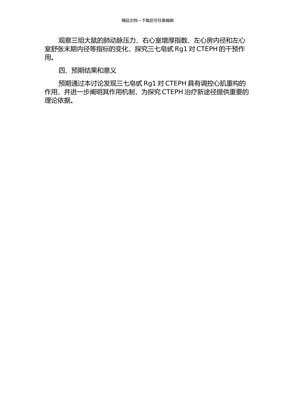 三七皂甙Rg1对慢性血栓栓塞性肺动脉高压和心肌重构的调控及机制研究的开题报告_第2页