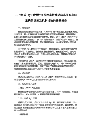 三七皂甙Rg1对慢性血栓栓塞性肺动脉高压和心肌重构的调控及机制研究的开题报告