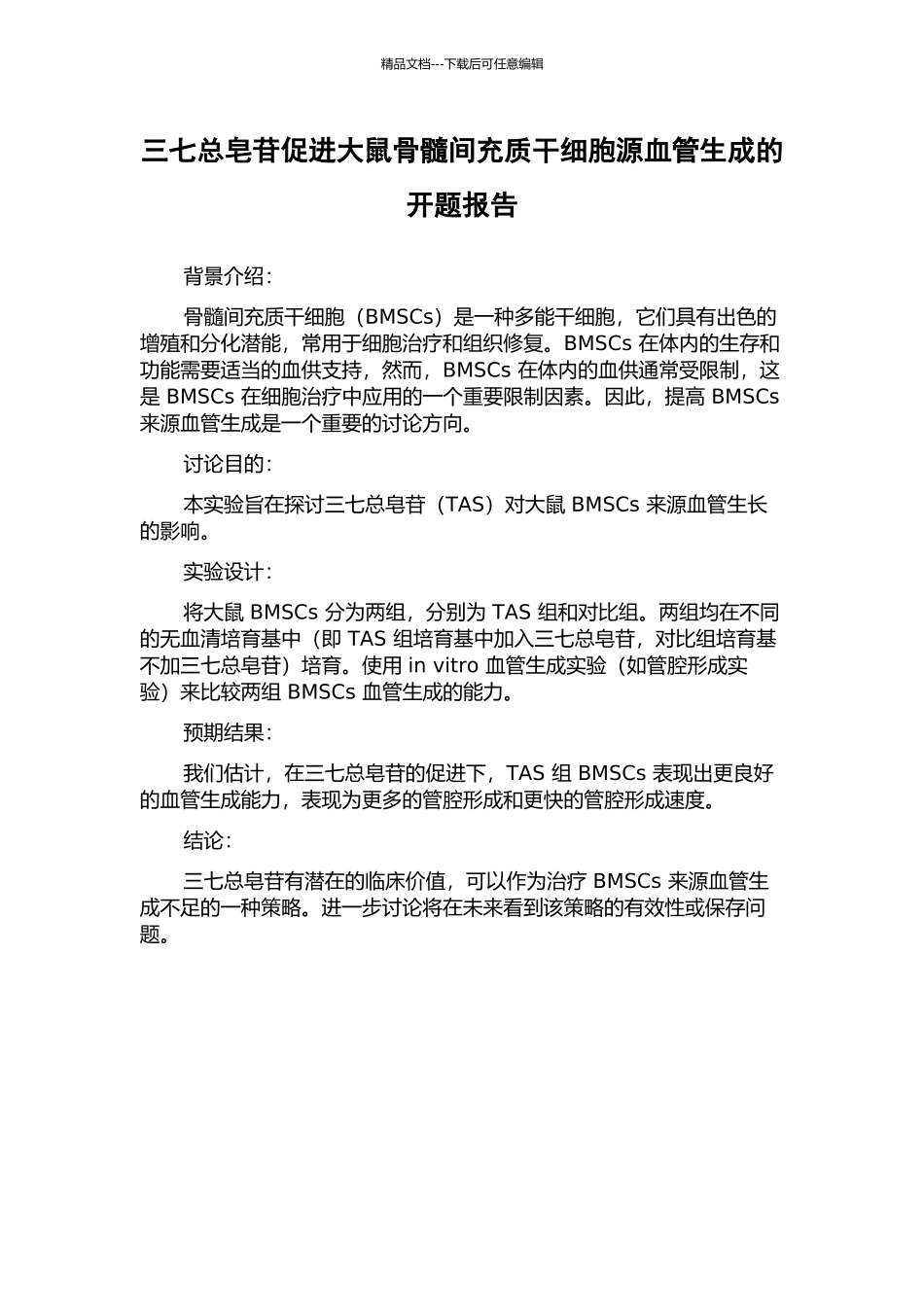 三七总皂苷促进大鼠骨髓间充质干细胞源血管生成的开题报告_第1页