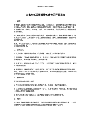 三七皂甙等缓解慢性疼痛的开题报告