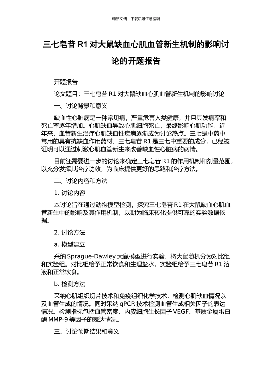 三七皂苷R1对大鼠缺血心肌血管新生机制的影响研究的开题报告_第1页