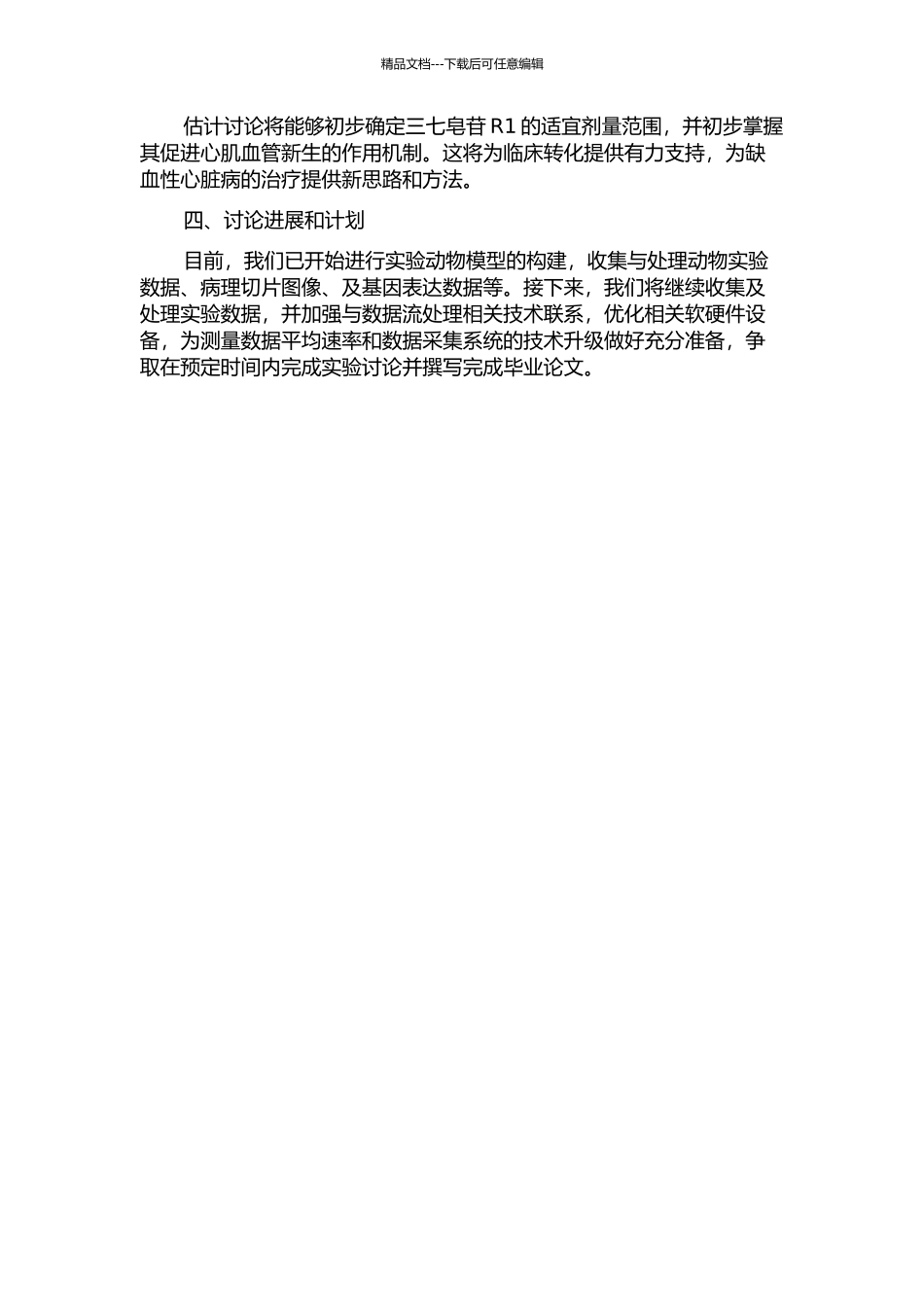 三七皂苷R1对大鼠缺血心肌血管新生机制的影响研究的开题报告_第2页
