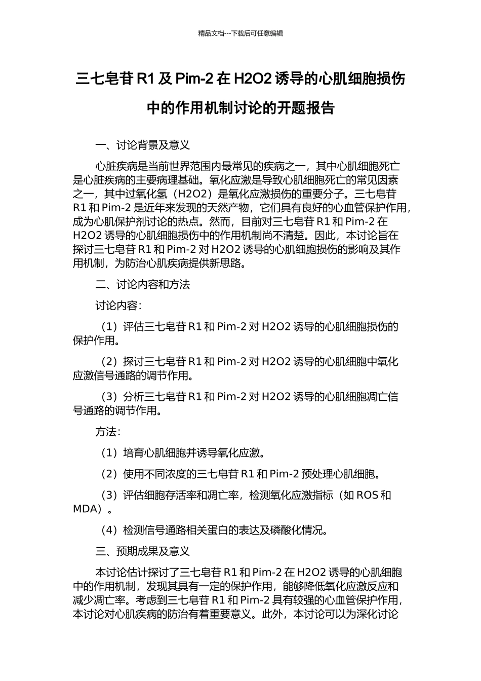 三七皂苷R1及Pim-2在H2O2诱导的心肌细胞损伤中的作用机制研究的开题报告_第1页