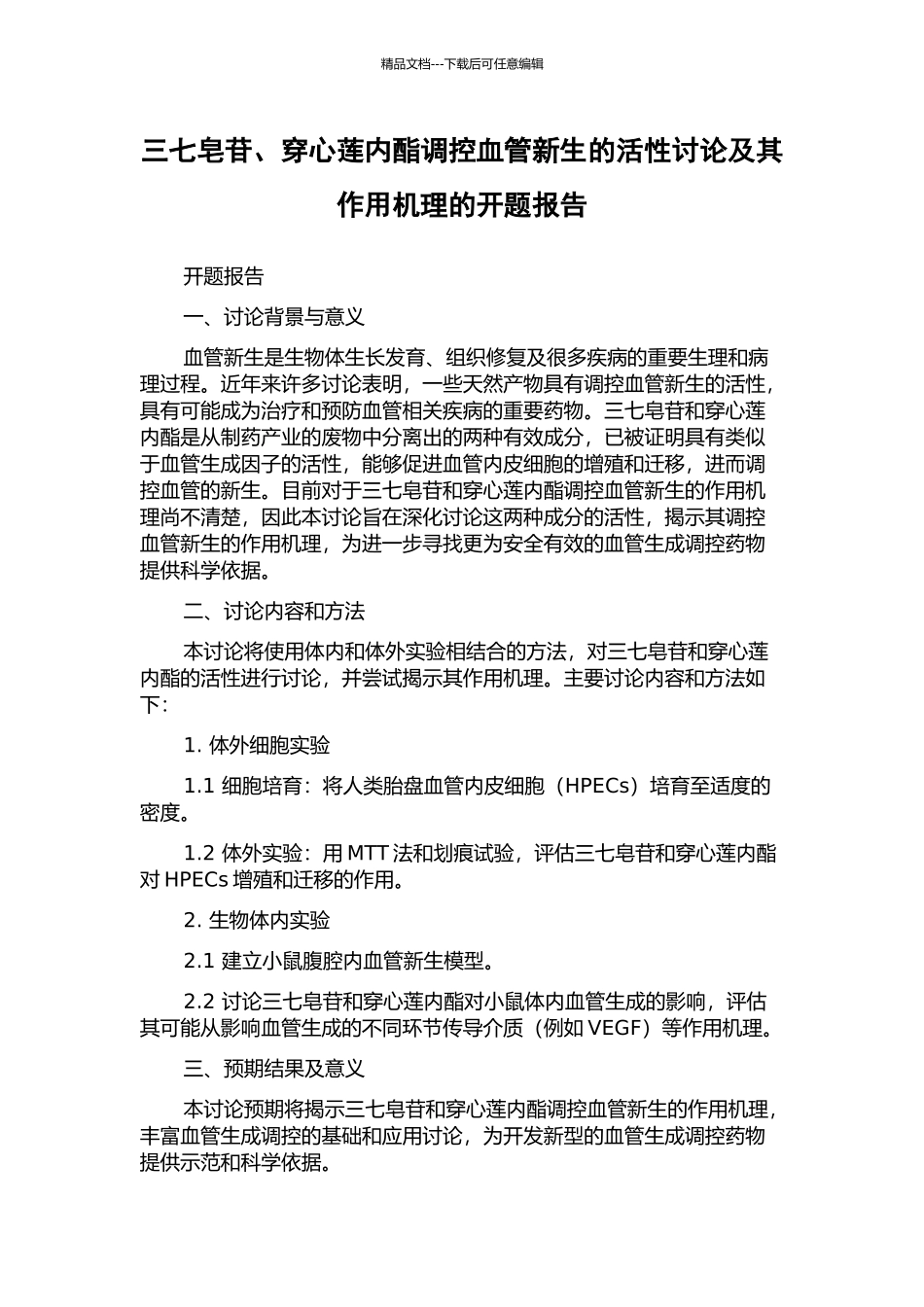 三七皂苷、穿心莲内酯调控血管新生的活性研究及其作用机理的开题报告_第1页