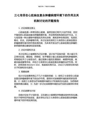 三七皂苷在心肌缺血复合肿瘤病理环境下的作用及其机制研究的开题报告