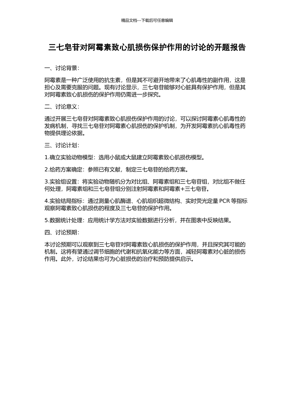 三七皂苷对阿霉素致心肌损伤保护作用的研究的开题报告_第1页
