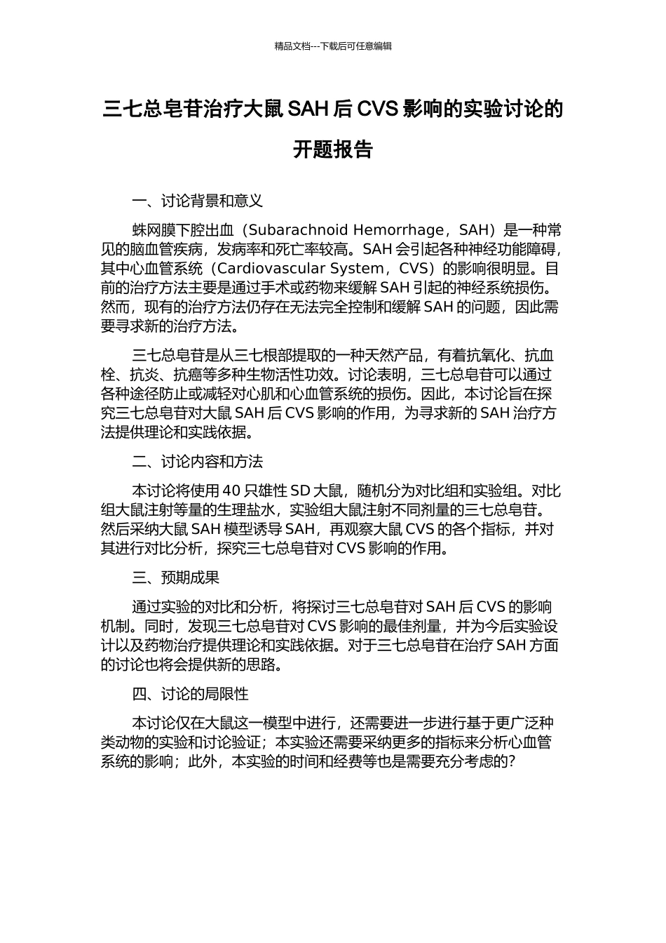 三七总皂苷治疗大鼠SAH后CVS影响的实验研究的开题报告_第1页