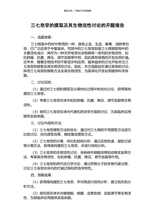 三七皂苷的提取及其生物活性研究的开题报告