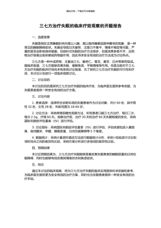 三七方治疗失眠的临床疗效观察的开题报告