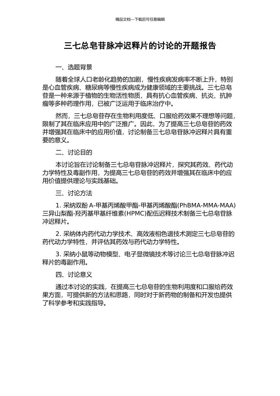 三七总皂苷脉冲迟释片的研究的开题报告_第1页