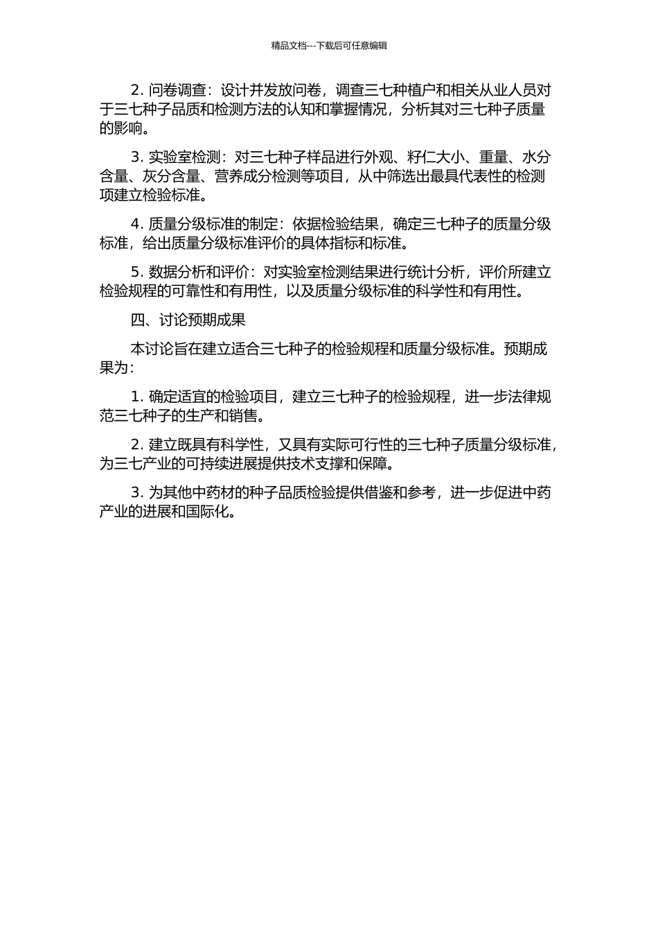 三七种子检验规程及质量分级标准研究的开题报告_第2页