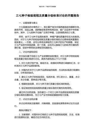 三七种子检验规程及质量分级标准研究的开题报告
