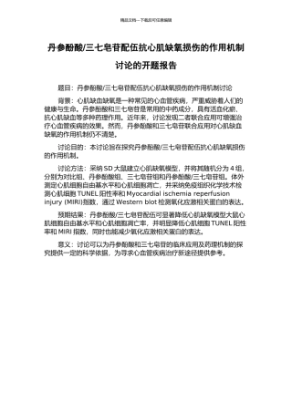 三七皂苷配伍抗心肌缺氧损伤的作用机制研究的开题报告