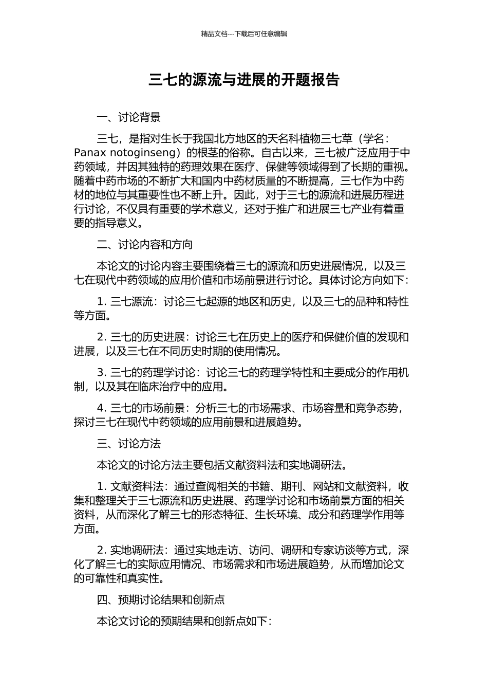 三七的源流与发展的开题报告_第1页