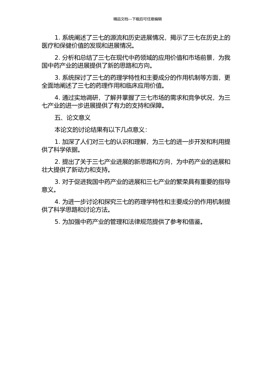 三七的源流与发展的开题报告_第2页