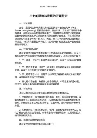三七的源流与发展的开题报告