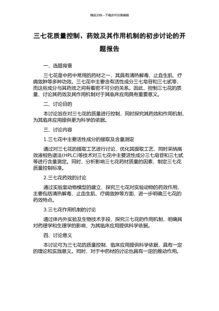 三七花质量控制、药效及其作用机制的初步研究的开题报告