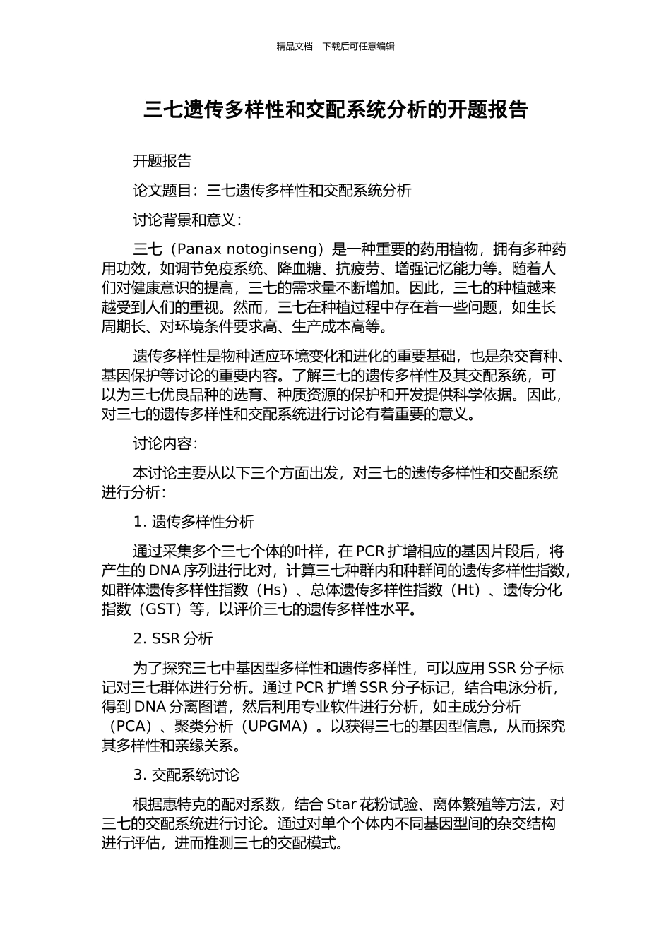 三七遗传多样性和交配系统分析的开题报告_第1页