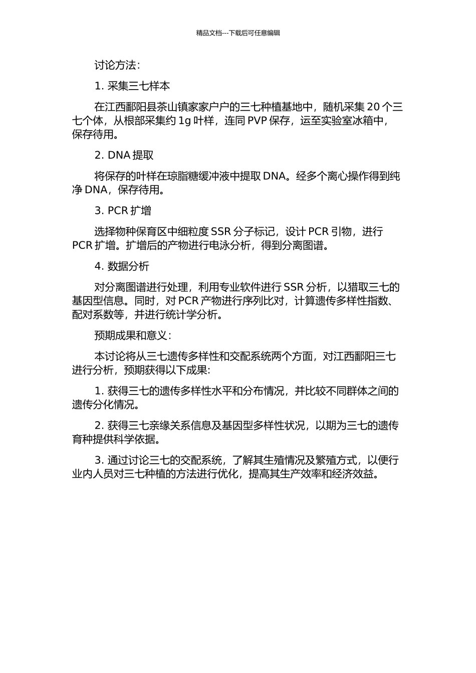 三七遗传多样性和交配系统分析的开题报告_第2页