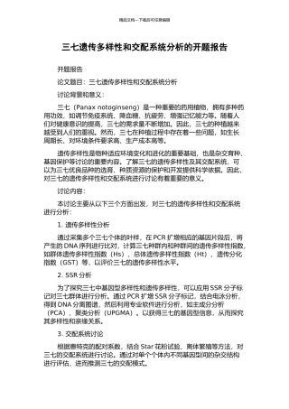 三七遗传多样性和交配系统分析的开题报告