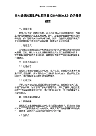 三七通舒胶囊生产过程质量控制先进技术研究的开题报告