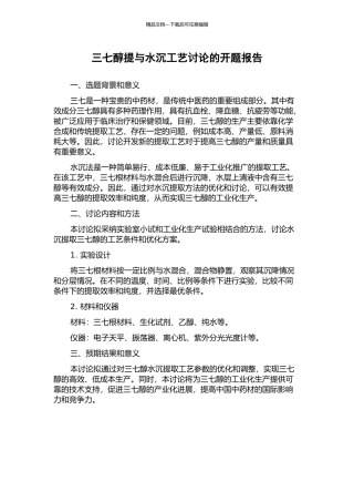 三七醇提与水沉工艺研究的开题报告