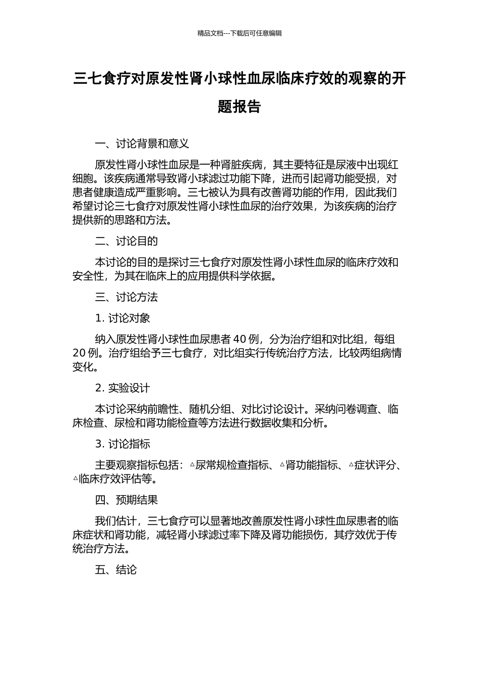 三七食疗对原发性肾小球性血尿临床疗效的观察的开题报告_第1页