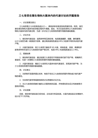 三七皂苷在微生物和大鼠体内的代谢研究的开题报告
