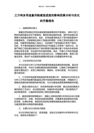 三万吨多用途重吊船建造进度的影响因素分析与优化的开题报告