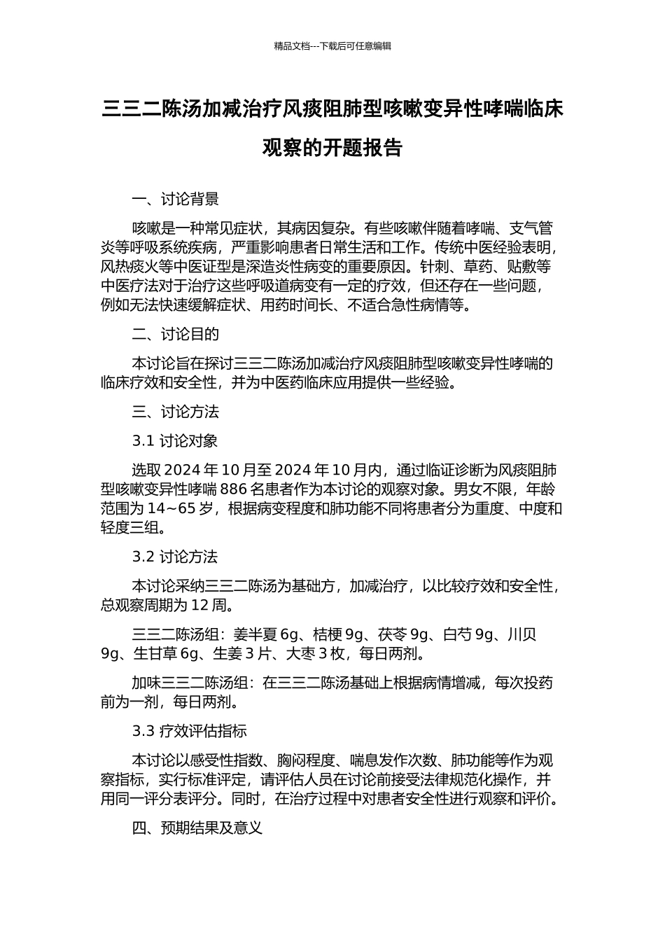 三三二陈汤加减治疗风痰阻肺型咳嗽变异性哮喘临床观察的开题报告_第1页