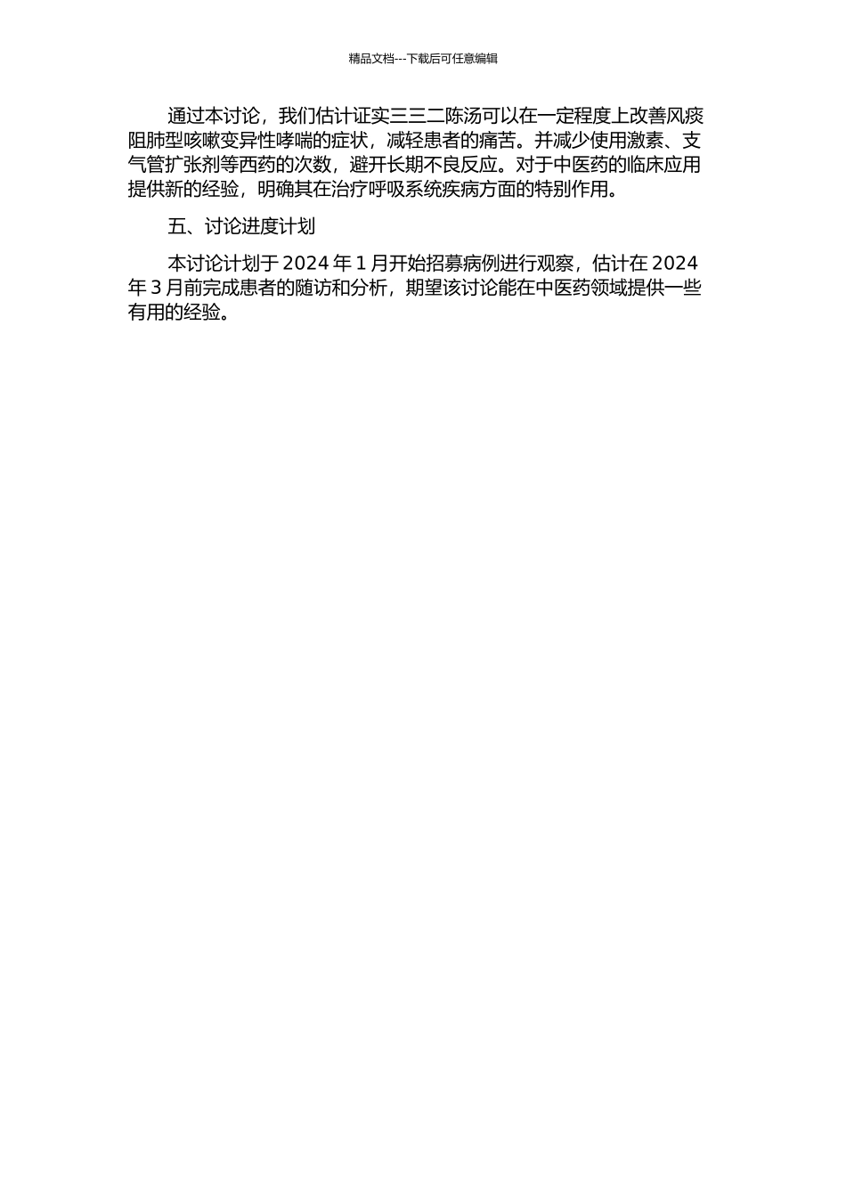 三三二陈汤加减治疗风痰阻肺型咳嗽变异性哮喘临床观察的开题报告_第2页