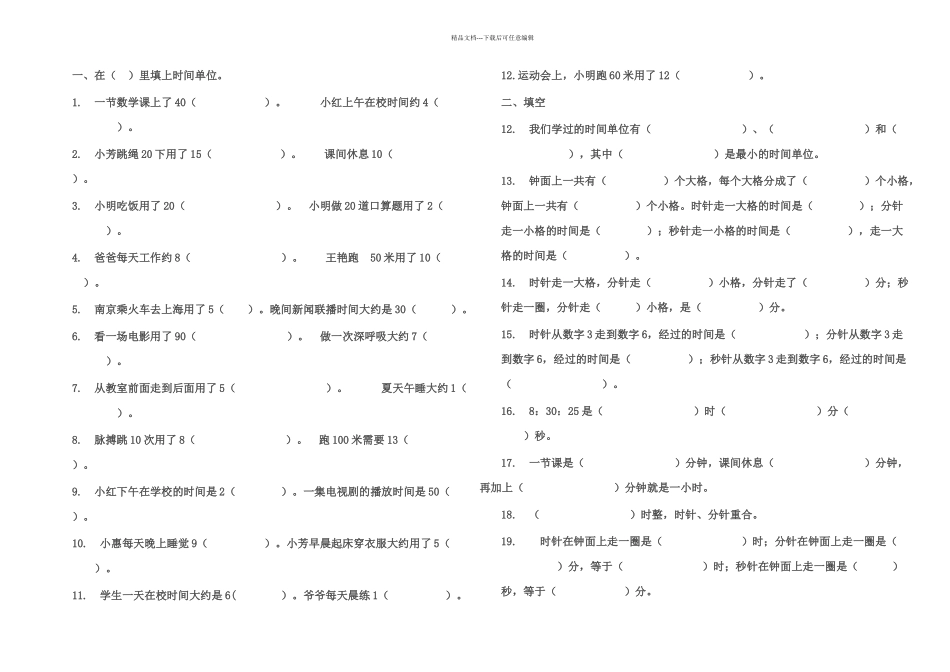 三上时分秒练习题已排_第1页