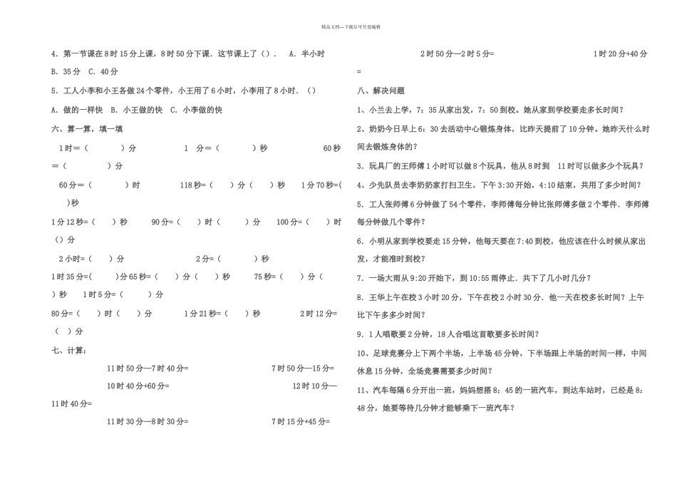 三上时分秒练习题已排_第3页