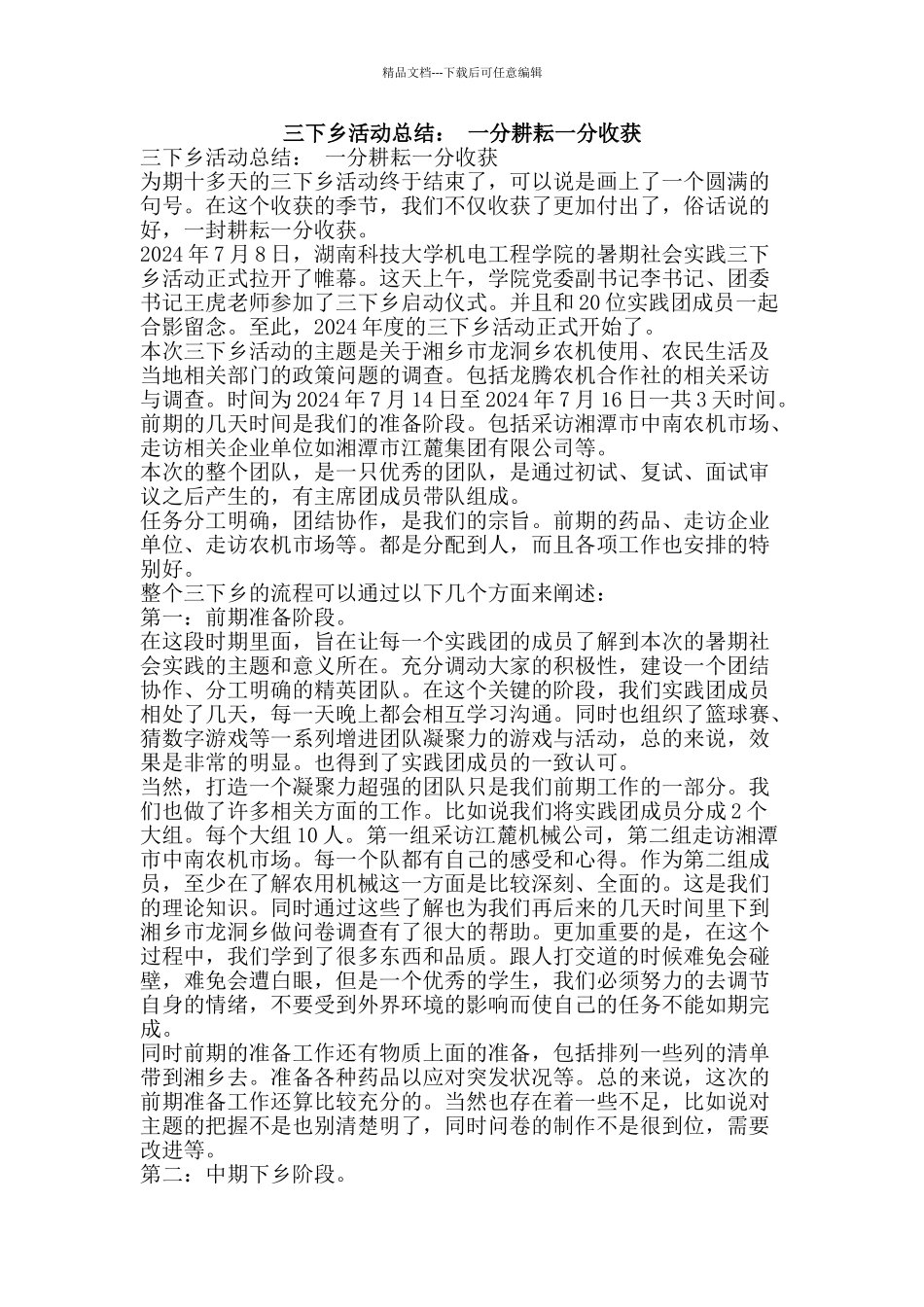 三下乡活动总结：-一分耕耘一分收获_第1页