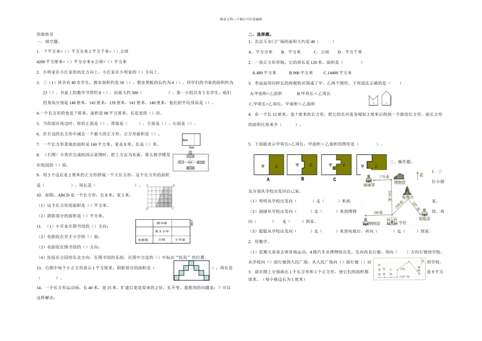 三下复习卷过关卷位置与方向面积_第1页
