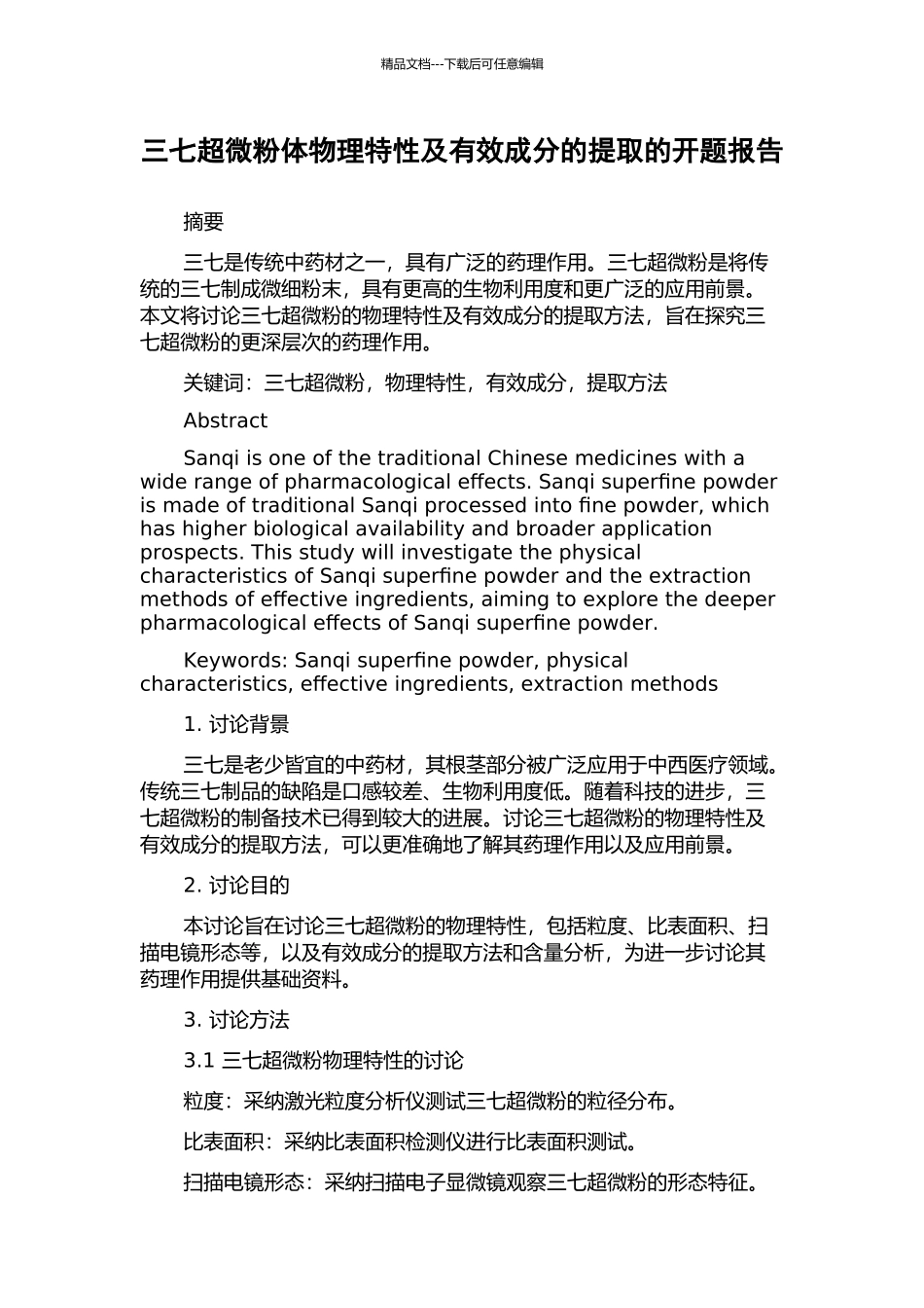 三七超微粉体物理特性及有效成分的提取的开题报告_第1页