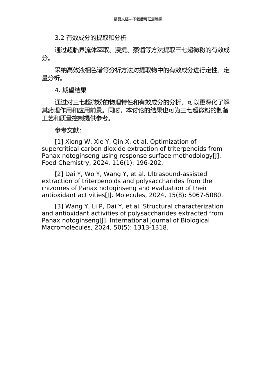 三七超微粉体物理特性及有效成分的提取的开题报告_第2页