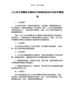 三七花中多糖的分离纯化与结构的初步研究的开题报告