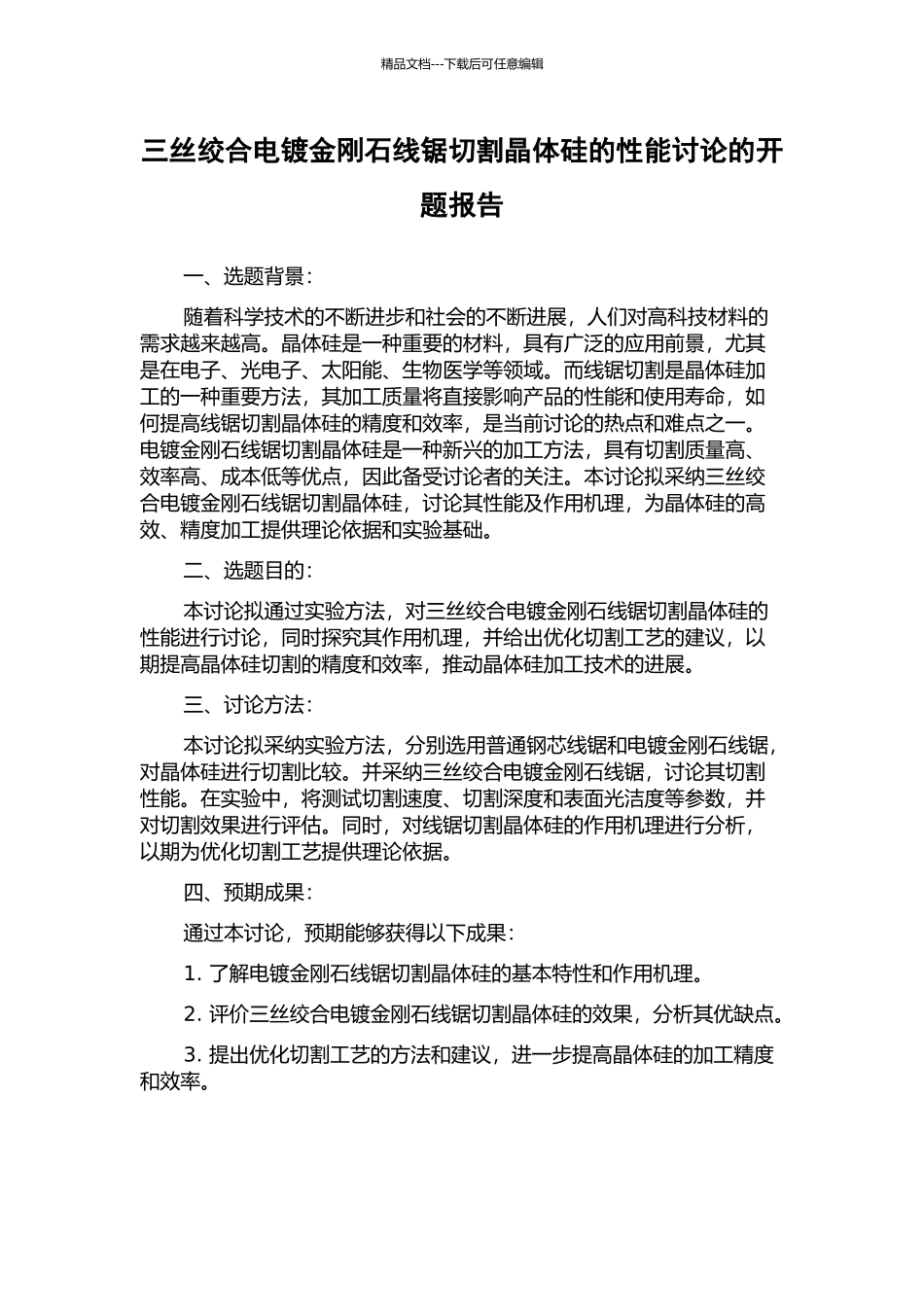 三丝绞合电镀金刚石线锯切割晶体硅的性能研究的开题报告_第1页