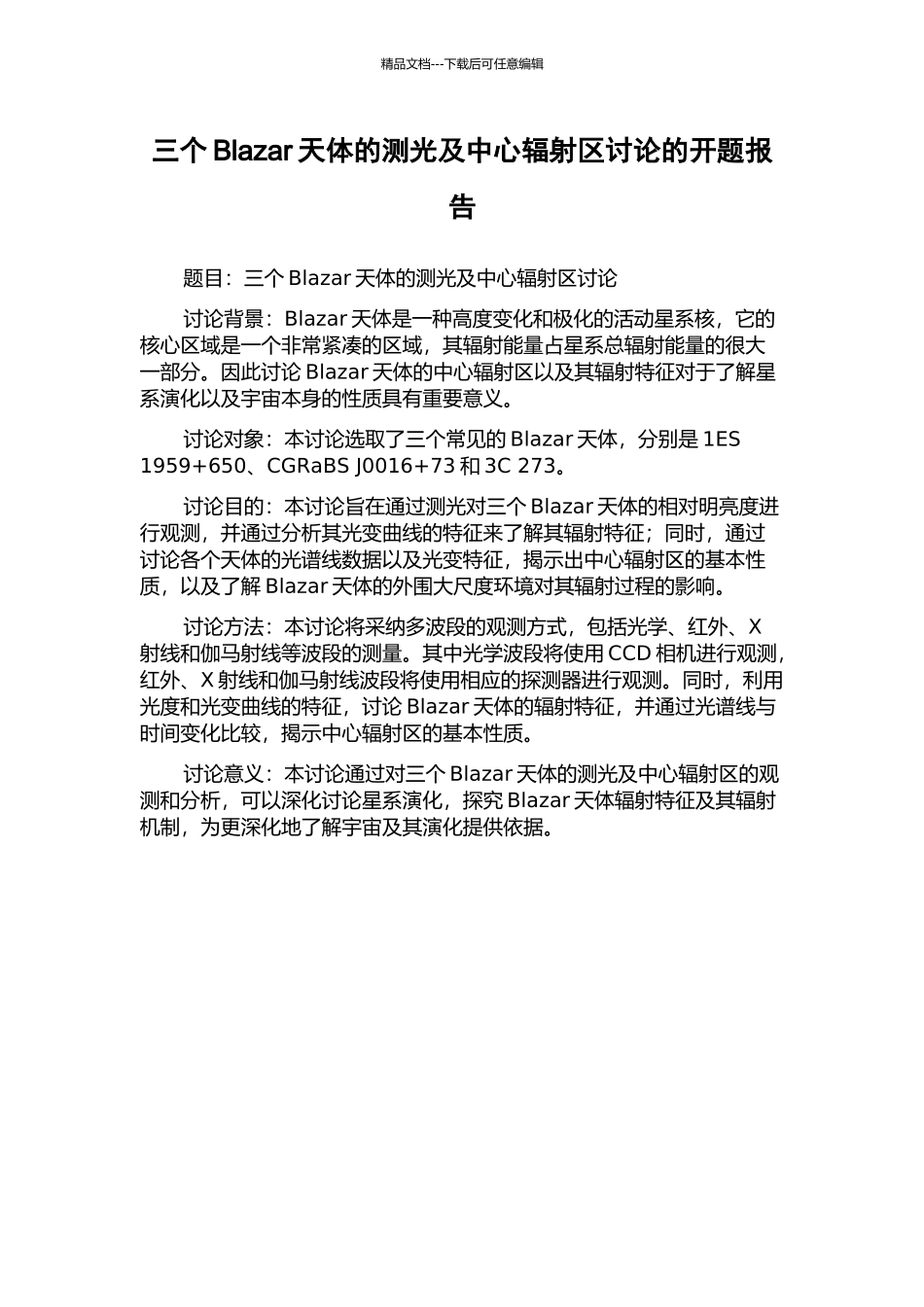 三个Blazar天体的测光及中心辐射区研究的开题报告_第1页