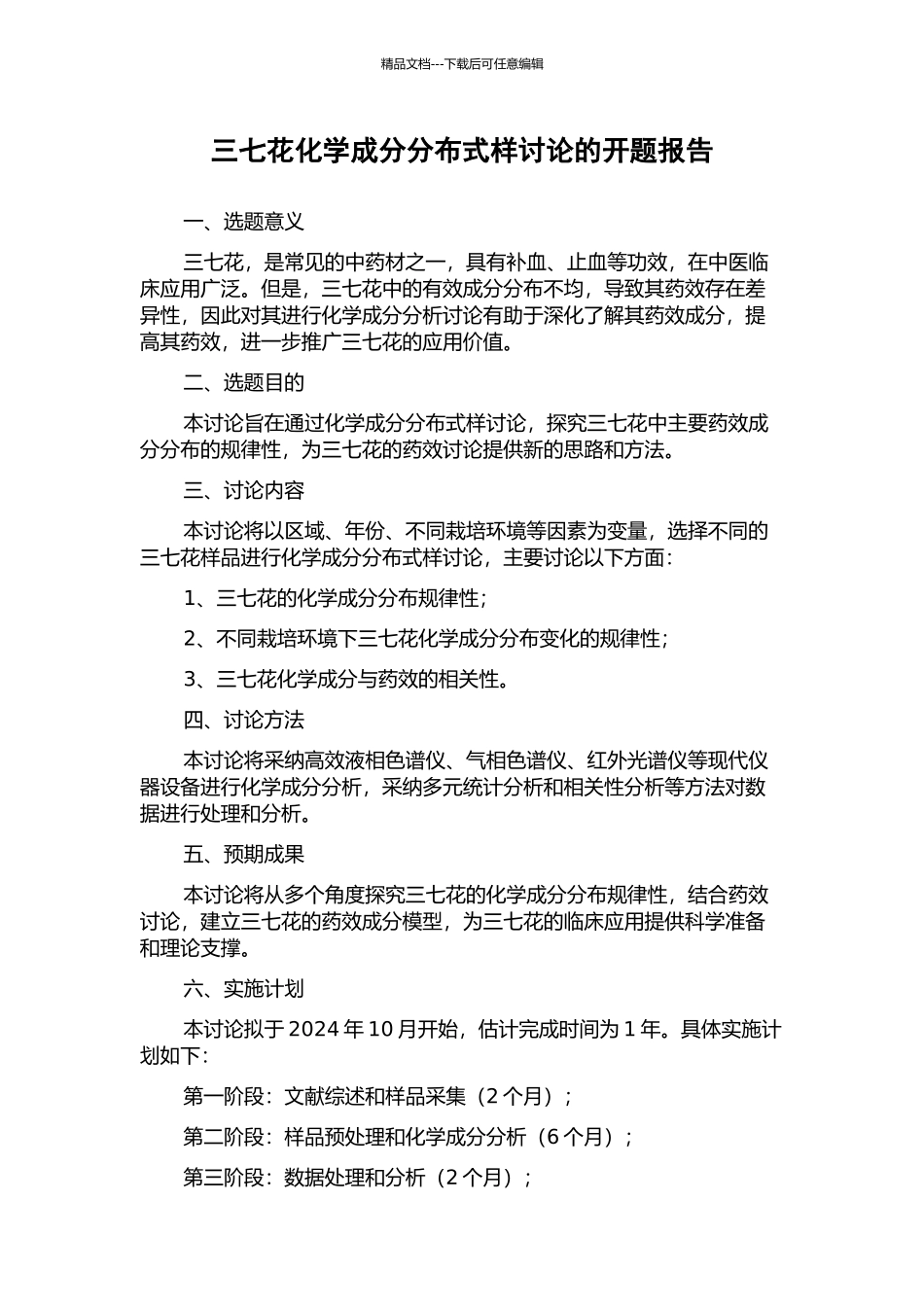 三七花化学成分分布式样研究的开题报告_第1页