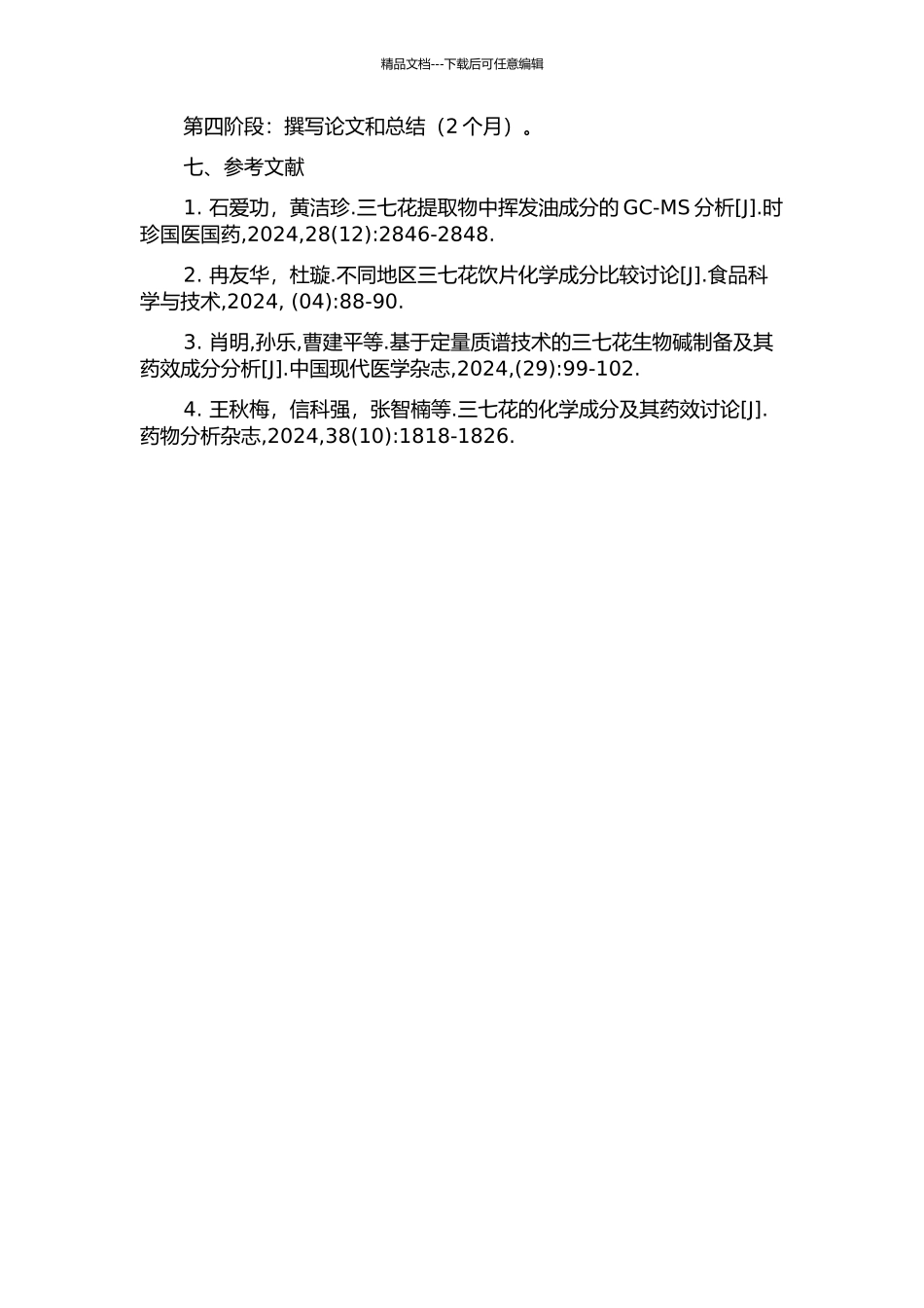 三七花化学成分分布式样研究的开题报告_第2页