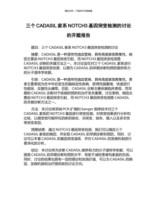三个CADASIL家系NOTCH3基因突变检测的研究的开题报告