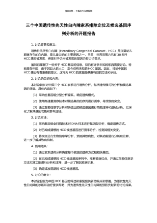 三个中国遗传性先天性白内障家系排除定位及候选基因序列分析的开题报告