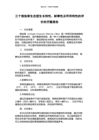 三个假俭草生态型生长特性、耐寒性及坪用特性的评价的开题报告