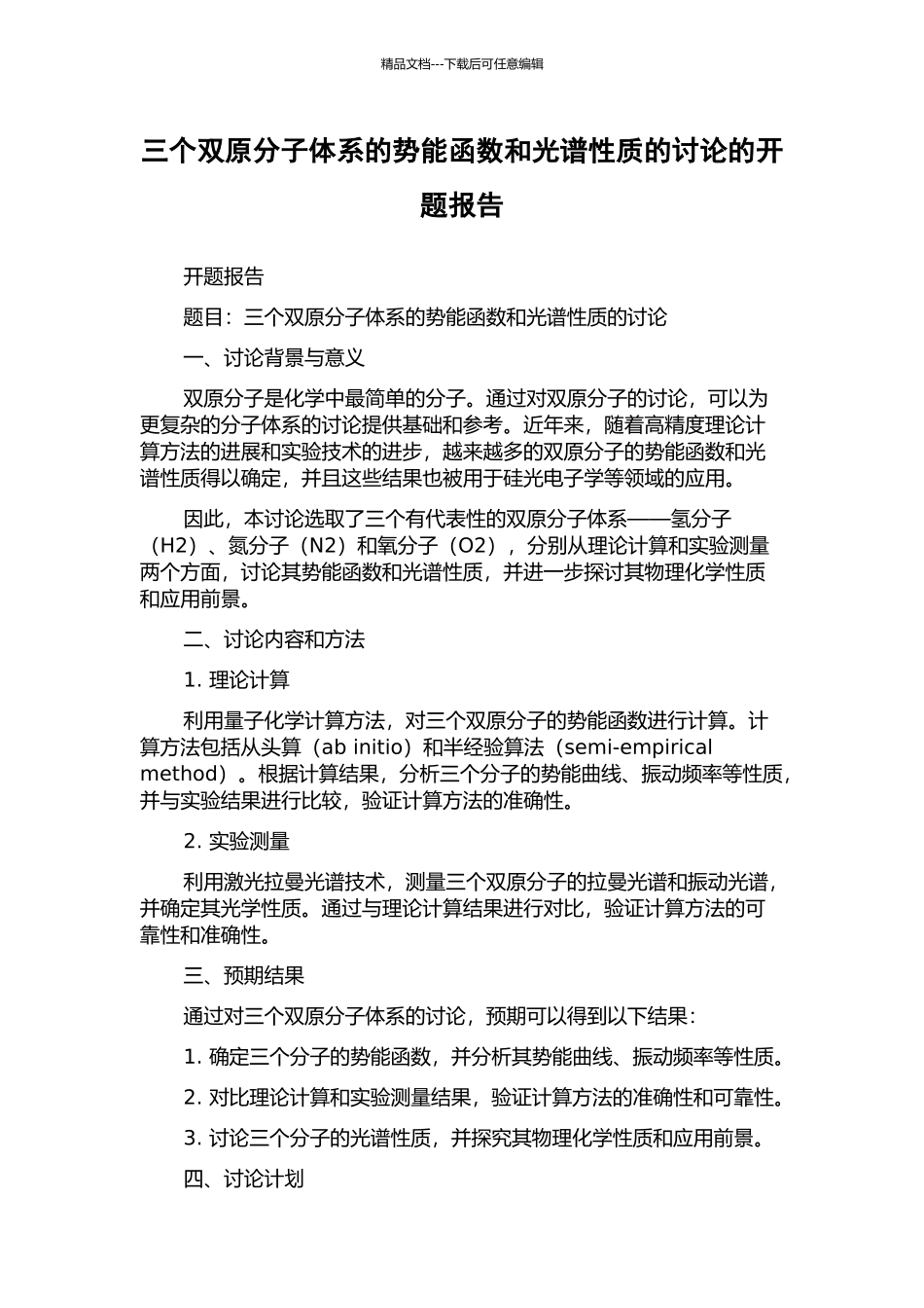 三个双原分子体系的势能函数和光谱性质的研究的开题报告_第1页