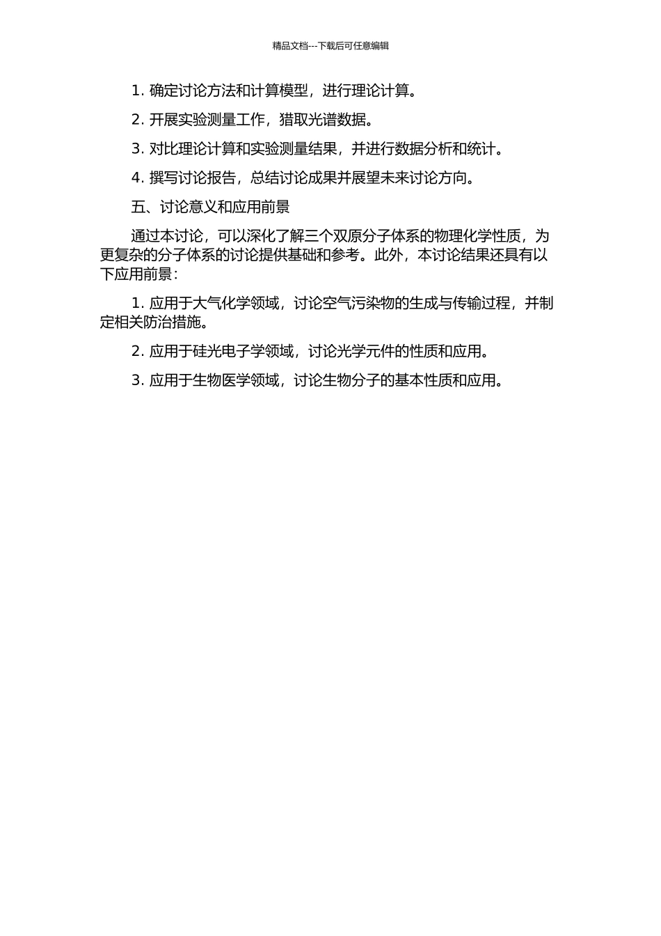 三个双原分子体系的势能函数和光谱性质的研究的开题报告_第2页