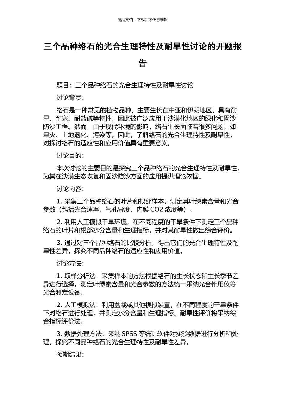 三个品种络石的光合生理特性及耐旱性研究的开题报告_第1页