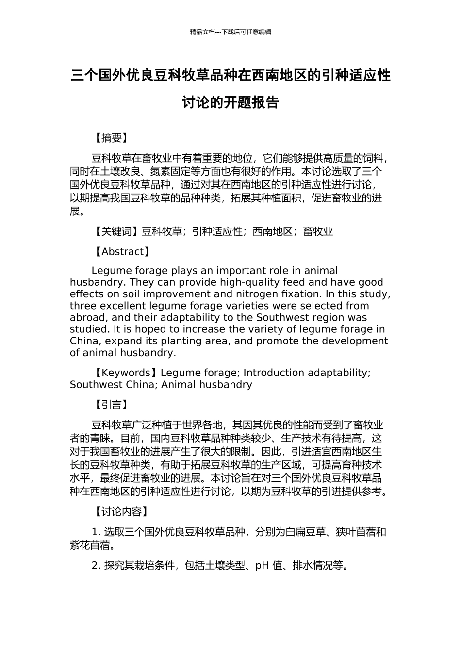 三个国外优良豆科牧草品种在西南地区的引种适应性研究的开题报告_第1页